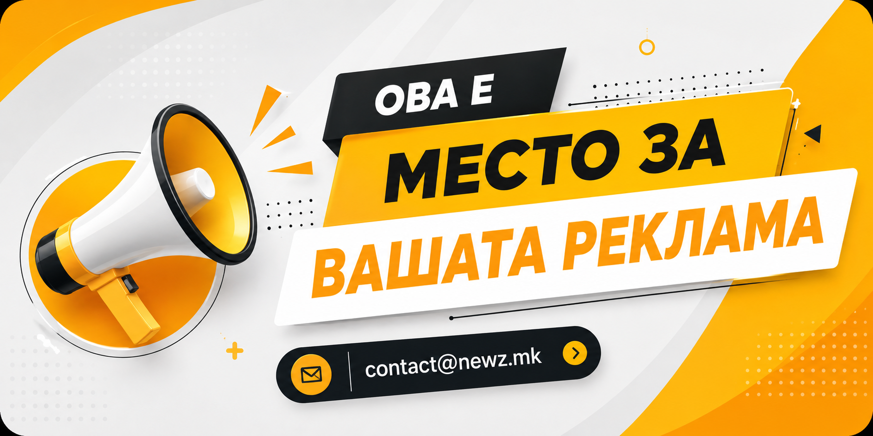 Место за вашата реклама